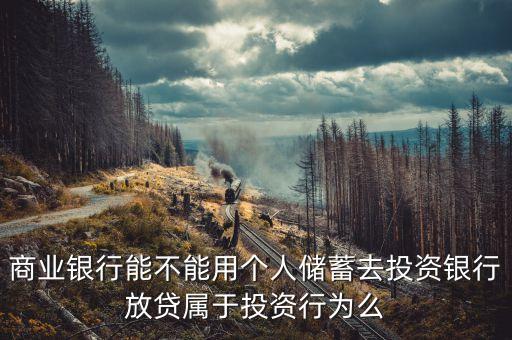 商業(yè)銀行能不能用個(gè)人儲(chǔ)蓄去投資銀行放貸屬于投資行為么