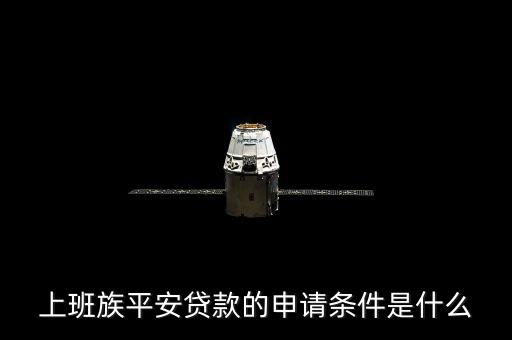 上班族平安貸款的申請條件是什么