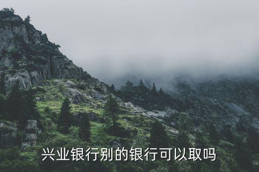 銀行卡什么銀行都能取，哪些銀行可以取工商銀行卡里的錢