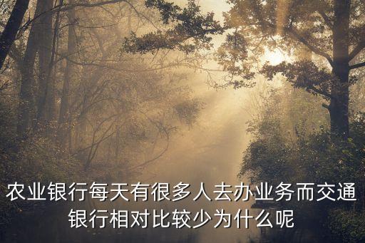 交通銀行為什么那么少，為什么交行的營業(yè)廳設(shè)置這么少