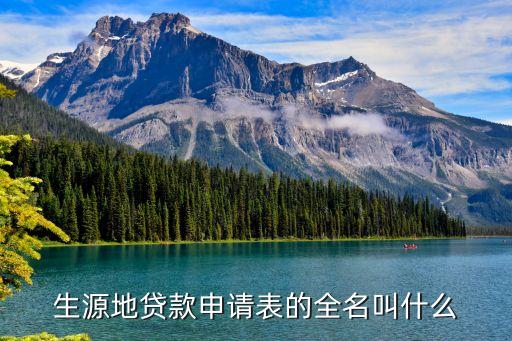 什么是貸款申請表，生源地貸款申請表的全名叫什么