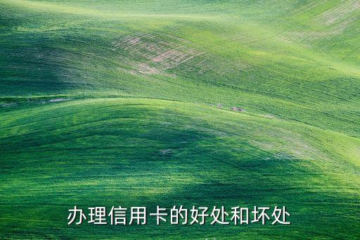 辦理信用卡的好處和壞處