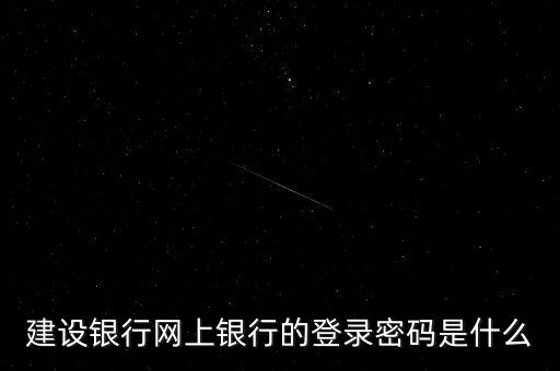 建設(shè)銀行網(wǎng)上銀行的登錄密碼是什么