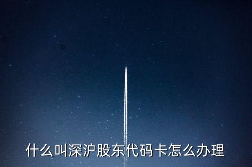上海股東卡是什么，滬深股東卡