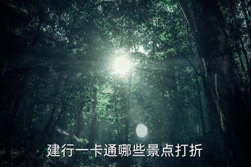 建行一卡通哪些景點(diǎn)打折