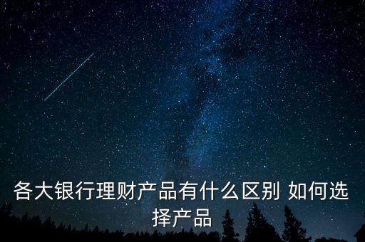 銀行理財(cái)業(yè)務(wù)有什么區(qū)別，儲(chǔ)蓄業(yè)務(wù)與理財(cái)業(yè)務(wù)有什么區(qū)別