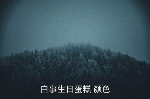 經(jīng)典白生日買什么顏色，過生日穿什么顏色衣服最吉利請教
