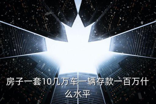 百萬算什么階層，家產(chǎn)100萬在現(xiàn)在社會屬于什么階層的人