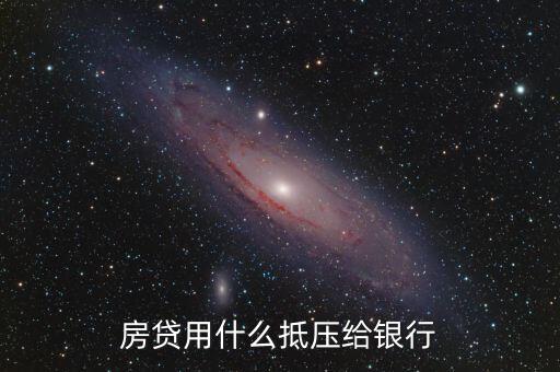 房貸用什么抵壓給銀行