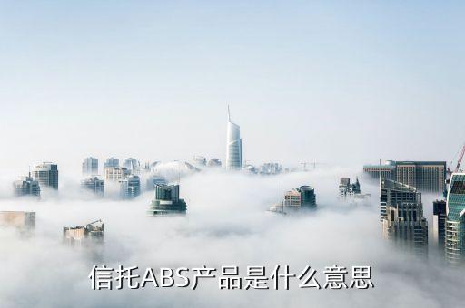 信托ABS產(chǎn)品是什么意思