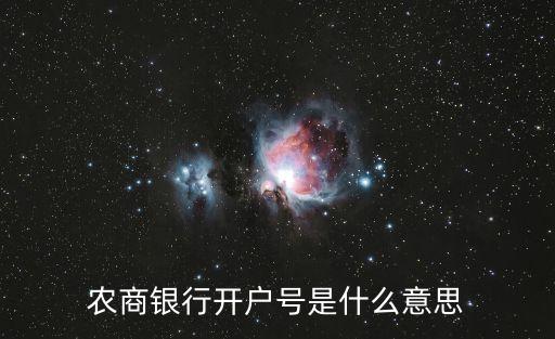 農(nóng)商銀行開戶號(hào)是什么意思