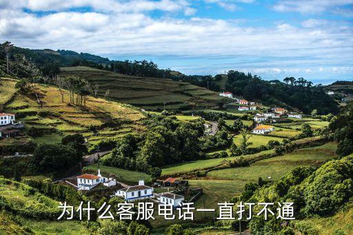 為什么客服電話一直打不通