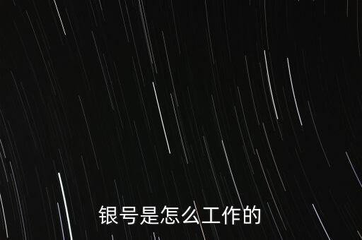 銀號是怎么工作的