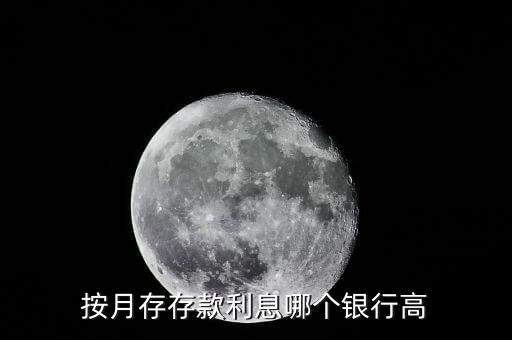 按月存存款利息哪個(gè)銀行高