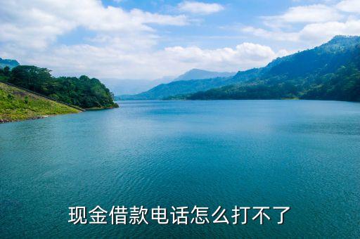 網(wǎng)貸為什么沒有客服電話，我做了貸款兩天了為什么一直沒給我打電話