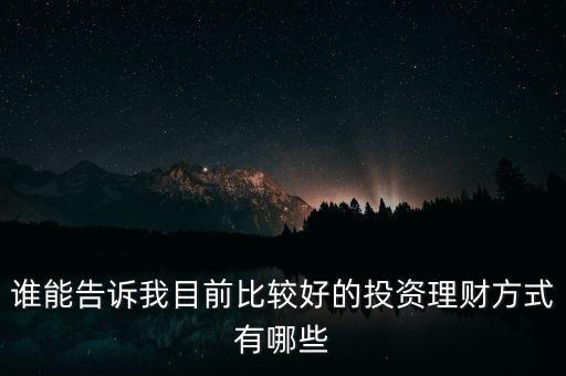 有什么好的投資方法，投資有什么好的方法嗎
