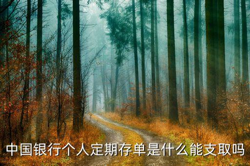中國銀行存款單是什么，中國銀行個(gè)人存款交易單什么意思