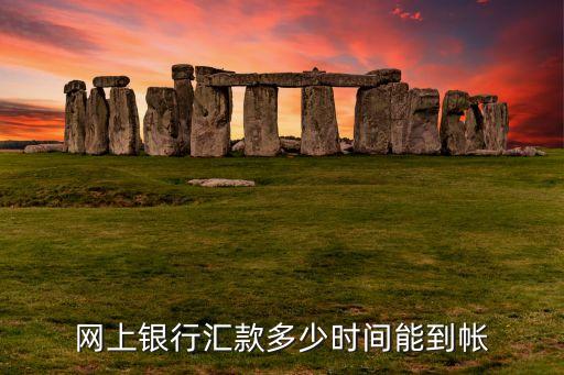 網(wǎng)上銀行匯款多少時(shí)間能到帳