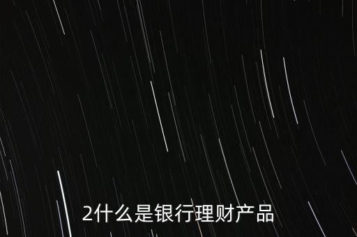 銀行理財包括什么意思，銀行理財是什么意思啊