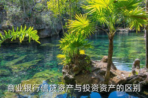 銀行貸款與投資的區(qū)別是什么，貼現(xiàn)貸款投資三者的區(qū)別