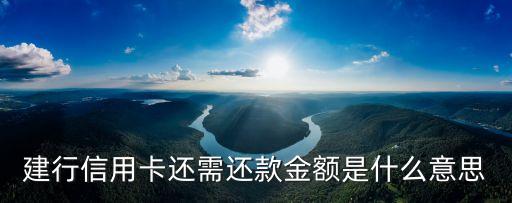 建行信用卡還需還款金額是什么意思