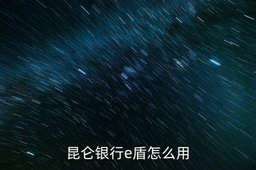 昆侖銀行e盾怎么用
