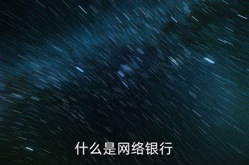 什么叫網(wǎng)絡(luò)銀行，網(wǎng)絡(luò)銀行是什么