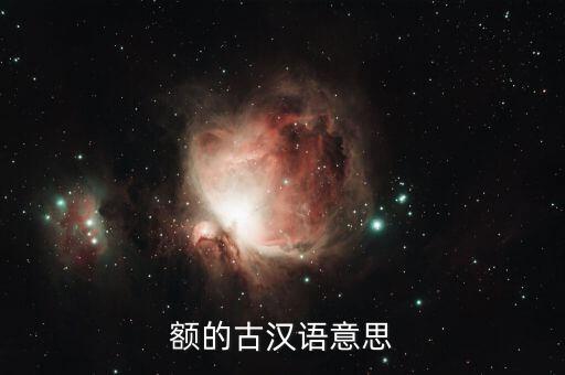 六額的意思是什么意思是什么，額這個(gè)字是什么意思