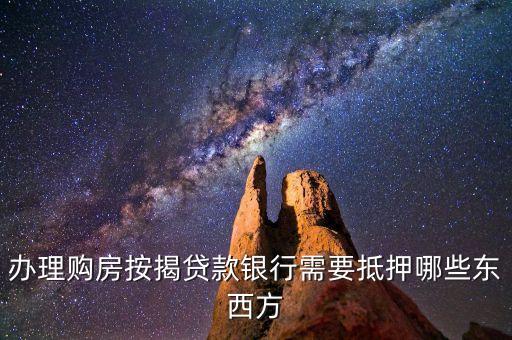 銀行房屋貸款抵押什么，房貸用什么抵壓給銀行