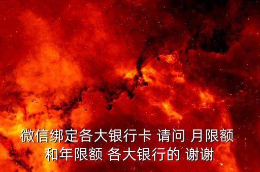 微信綁定各大銀行卡 請問 月限額 和年限額 各大銀行的 謝謝