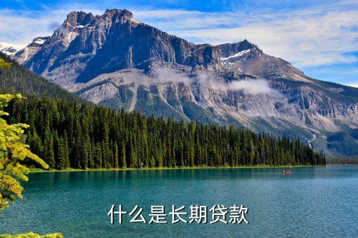 什么是長期貸款