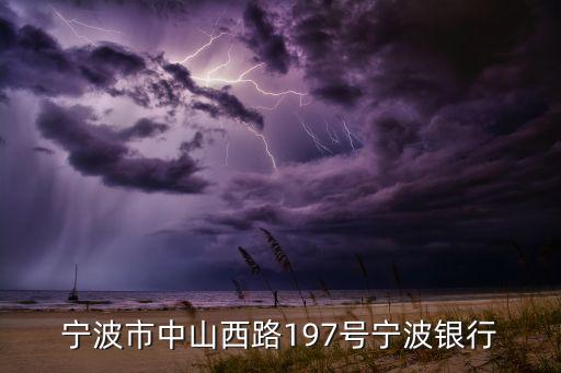 寧波市中山西路197號寧波銀行