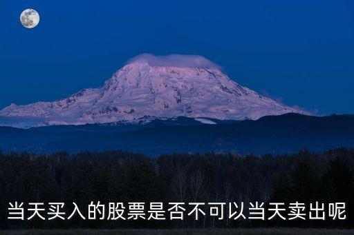 當(dāng)天買入的股票是否不可以當(dāng)天賣出呢