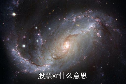 股票加xr什么意思，股票前面帶有XR符號的是什么意思