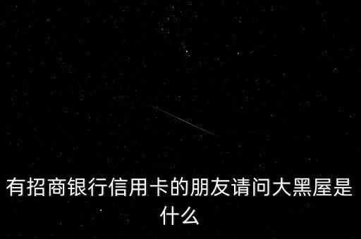 有招商銀行信用卡的朋友請(qǐng)問(wèn)大黑屋是什么