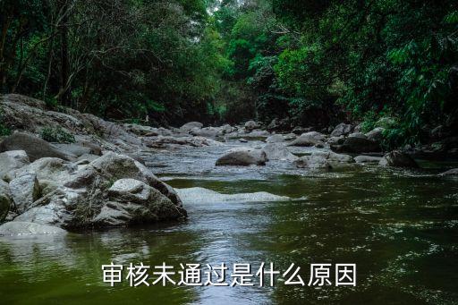 審核未通過是什么原因