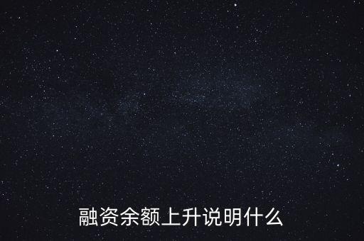 融資余額上升說明什么