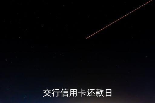 交行信用卡還款日
