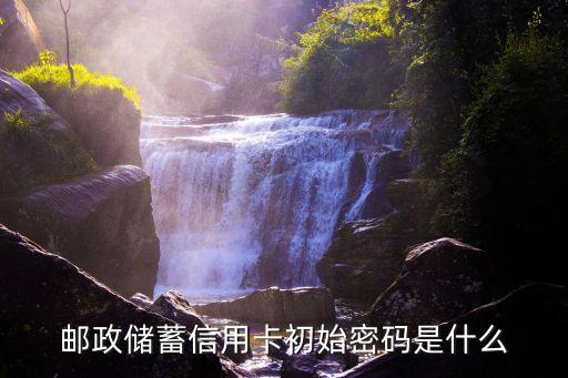 信用郵政卡密碼是什么意思，郵政銀行卡登陸密碼什么意思
