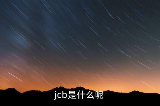jcb是什么呢