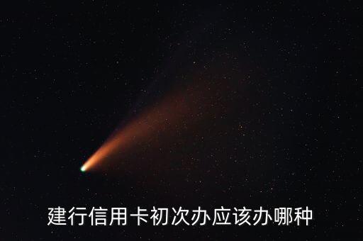 建行信用卡初次辦應(yīng)該辦哪種