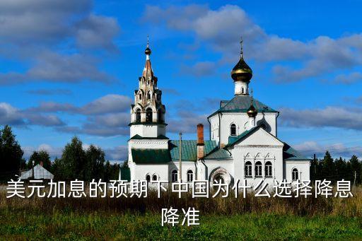 美元加息的預(yù)期下中國為什么選擇降息降準