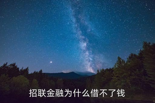 招聯(lián)金融為什么借不了錢