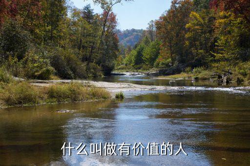 什么才是有價(jià)值的人，究竟什么樣的人生才算是有價(jià)值的