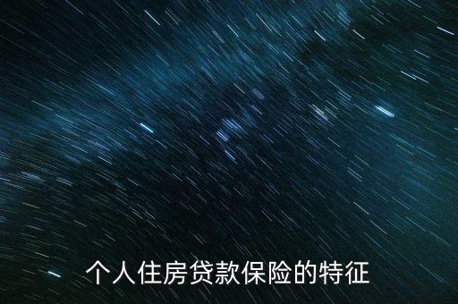 個(gè)人住房貸款保險(xiǎn)的特征