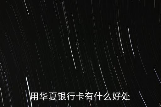 用華夏銀行卡有什么好處