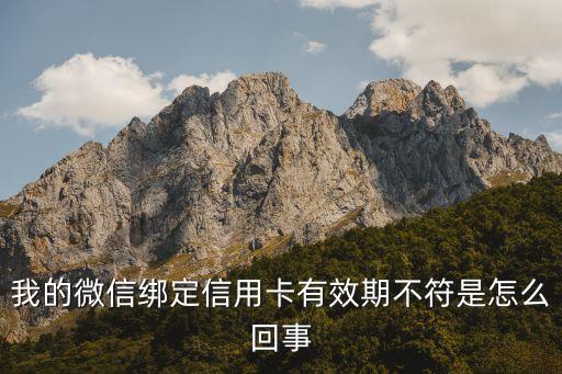 微信綁定信用卡有效期是什么，微信信用卡綁定輸入有效日期時(shí)選擇幾號怎么填一般都是輸入XX月