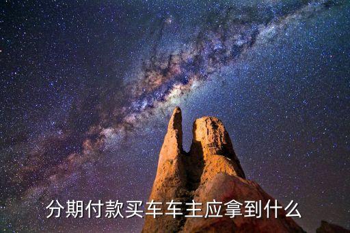分期付款買車車主應拿到什么