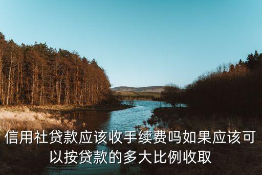 在信用社貸款需要什么手續(xù)費嗎，請問在馬尾區(qū)農(nóng)村合作信用社農(nóng)商銀行辦理貸款銀行有規(guī)定要交