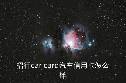 招行car card汽車信用卡怎么樣